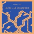 Набор фантастической прозы (из 3-х книг: "Воспоминания Элизабет Франкенштейн" Т.Рошак, "Цветы для Элджернона" Д.Киз, "Мечтают ли андроиды об электроовцах?" Ф.К.Дик)