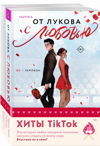 Комплект из 2-х книг (От Лукова с любовью + Виннипегская стена и я)