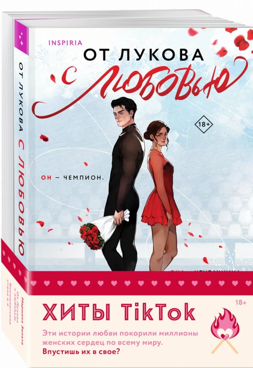 Комплект из 2-х книг (От Лукова с любовью + Виннипегская стена и я)