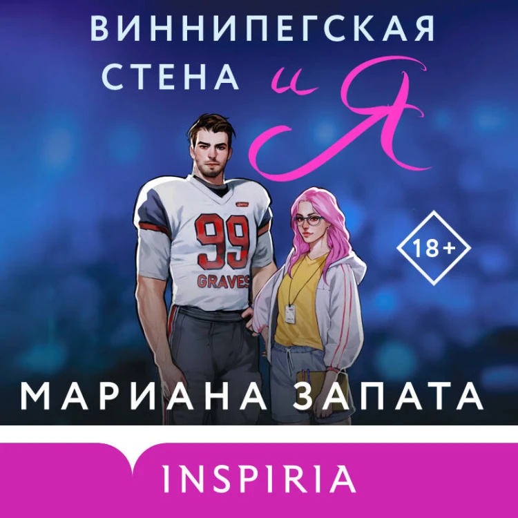Комплект из 2-х книг (От Лукова с любовью + Виннипегская стена и я)