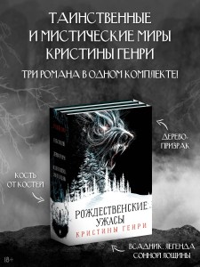 Бандероль "Рождественские ужасы Кристины Генри" (суперобложка)