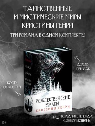 Бандероль "Рождественские ужасы Кристины Генри" (суперобложка)