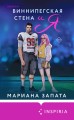 Комплект из 2-х книг (От Лукова с любовью + Виннипегская стена и я)