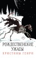 Бандероль "Рождественские ужасы Кристины Генри" (суперобложка)
