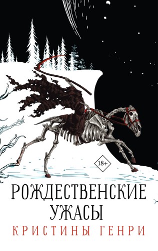 Бандероль "Рождественские ужасы Кристины Генри" (суперобложка)