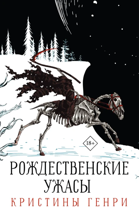 Бандероль "Рождественские ужасы Кристины Генри" (суперобложка)