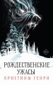 Бандероль "Рождественские ужасы Кристины Генри" (суперобложка)