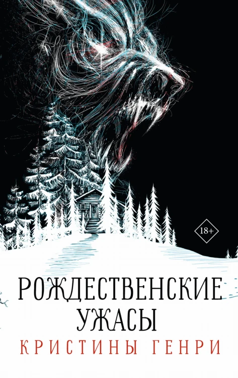 Бандероль "Рождественские ужасы Кристины Генри" (суперобложка)