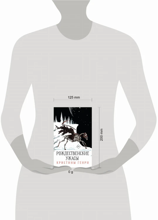 Бандероль "Рождественские ужасы Кристины Генри" (суперобложка)