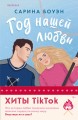 Комплект из 2-х книг (Год нашей любви + Год наших тайн)
