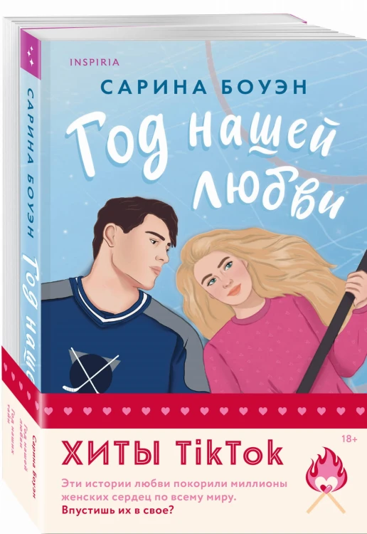 Комплект из 2-х книг (Год нашей любви + Год наших тайн)