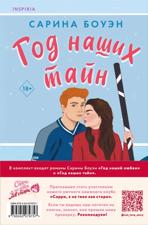 Комплект из 2-х книг (Год нашей любви + Год наших тайн)