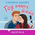 Комплект из 2-х книг (Год нашей любви + Год наших тайн)