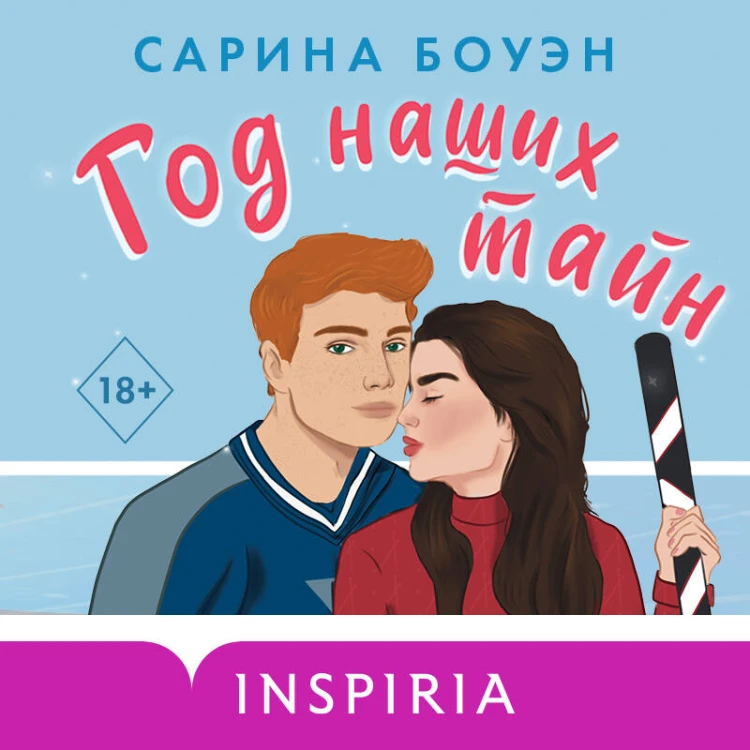 Комплект из 2-х книг (Год нашей любви + Год наших тайн)