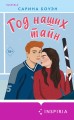 Комплект из 2-х книг (Год нашей любви + Год наших тайн)