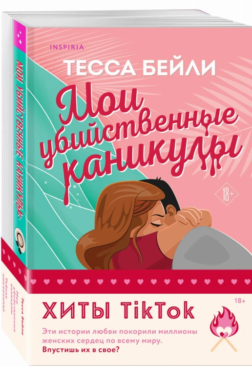 Комплект из 2-х книг (Мои убийственные каникулы + Тайная поклонница)