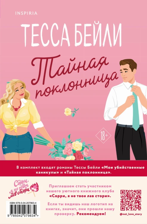 Комплект из 2-х книг (Мои убийственные каникулы + Тайная поклонница)