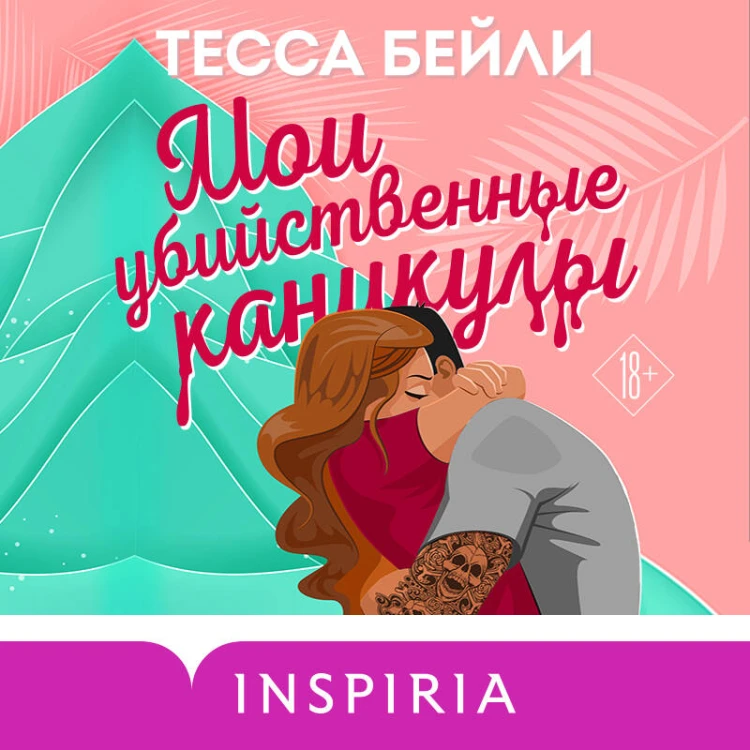 Комплект из 2-х книг (Мои убийственные каникулы + Тайная поклонница)