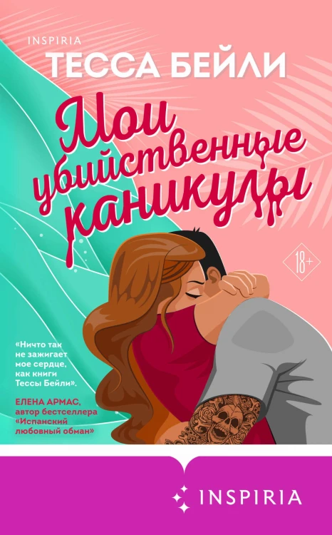 Комплект из 2-х книг (Мои убийственные каникулы + Тайная поклонница)