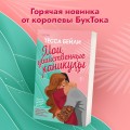 Комплект из 2-х книг (Мои убийственные каникулы + Тайная поклонница)