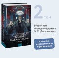 Братья Карамазовы. Том 2. Вечные истории. Young Adult