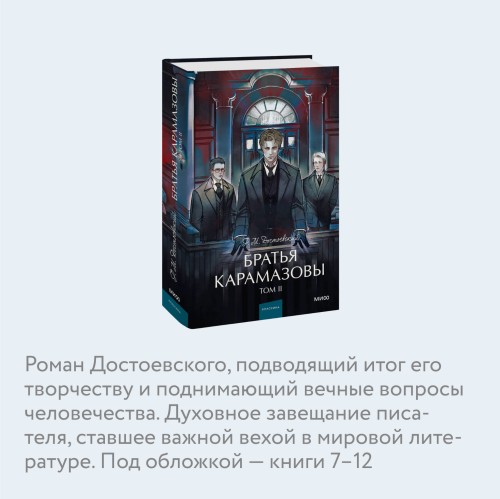 Братья Карамазовы. Том 2. Вечные истории. Young Adult