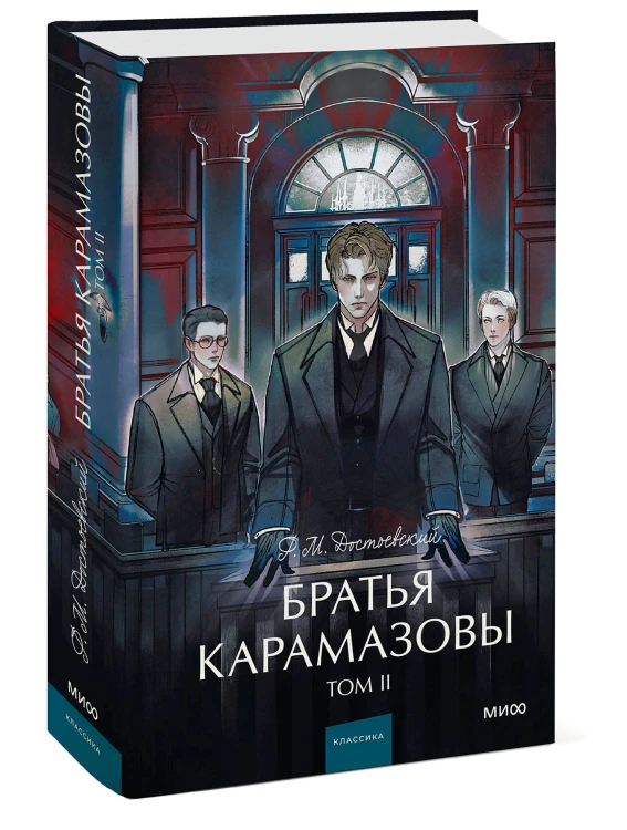 Братья Карамазовы. Том 2. Вечные истории. Young Adult