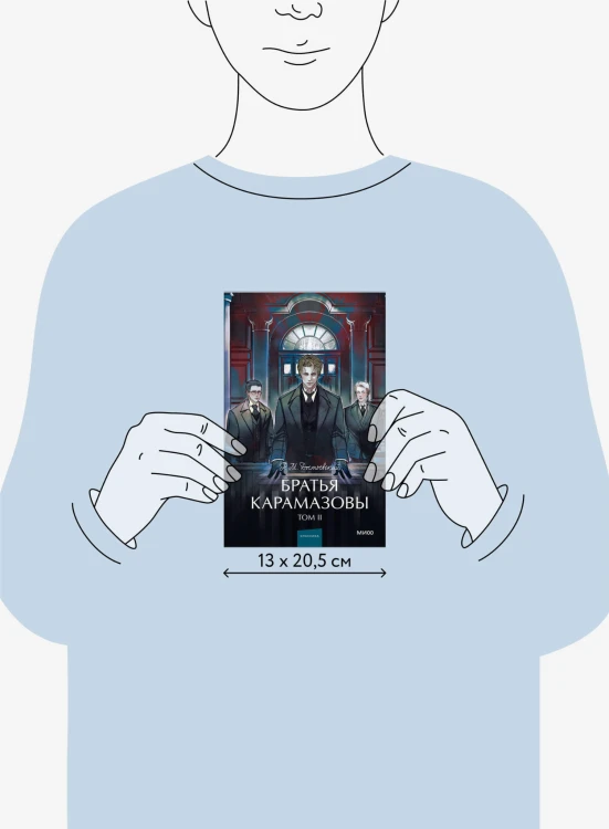 Братья Карамазовы. Том 2. Вечные истории. Young Adult
