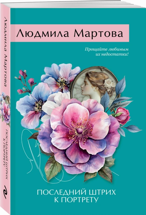 Последний штрих к портрету