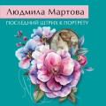 Последний штрих к портрету