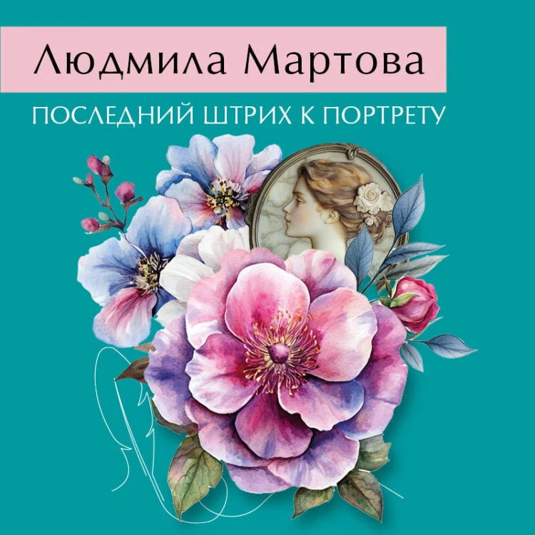 Последний штрих к портрету
