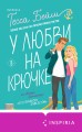 Комплект из 2-х книг (Что случилось этим летом + У любви на крючке)