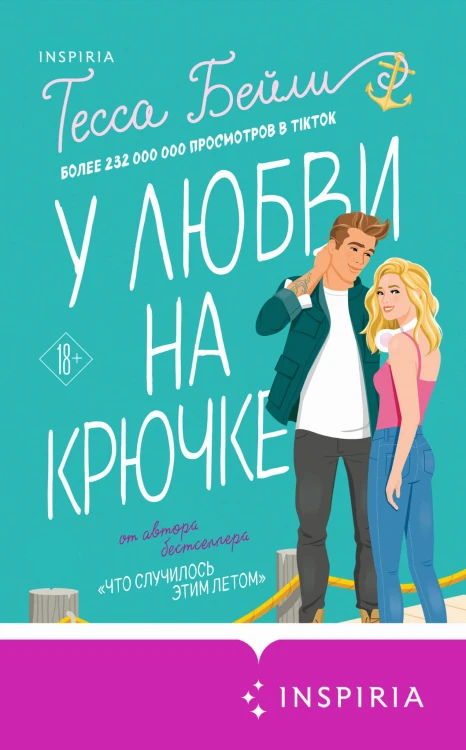Комплект из 2-х книг (Что случилось этим летом + У любви на крючке)