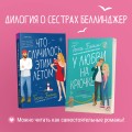 Комплект из 2-х книг (Что случилось этим летом + У любви на крючке)