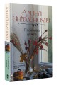 Пленница дождя
