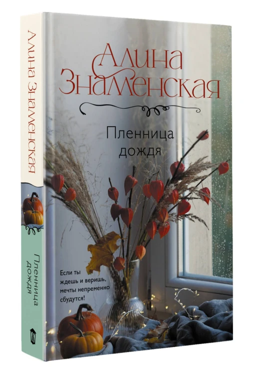 Пленница дождя
