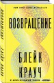 Возвращение