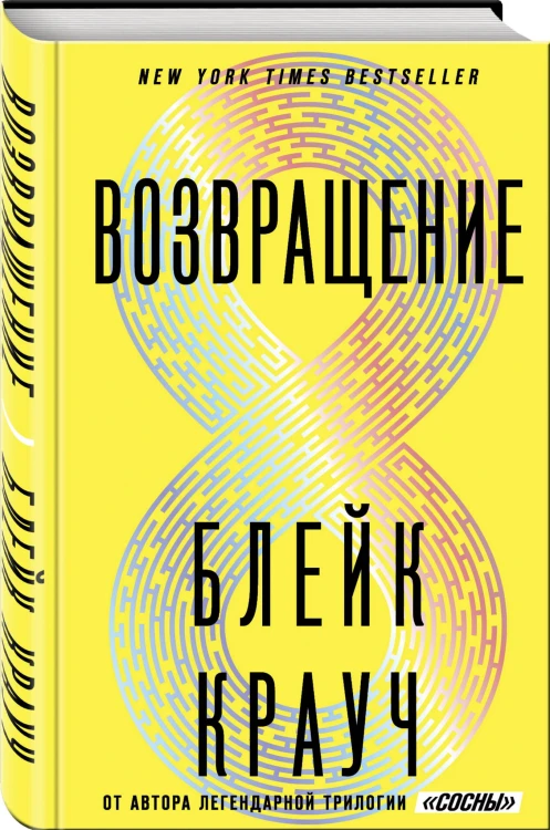 Возвращение