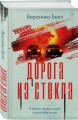 Дорога из стекла