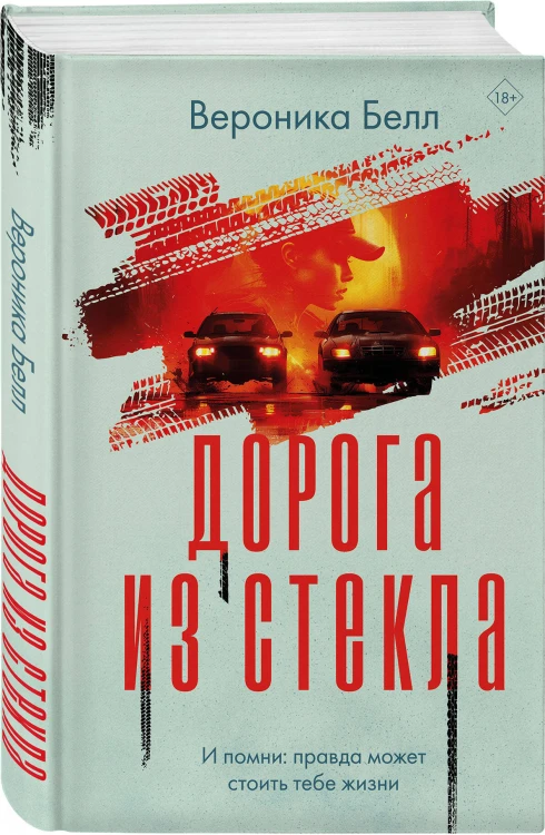 Дорога из стекла
