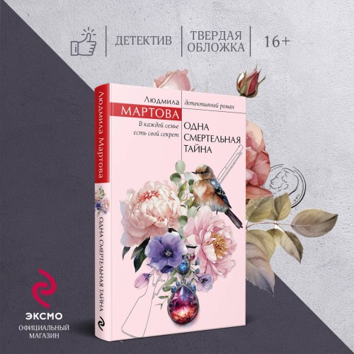 Одна смертельная тайна