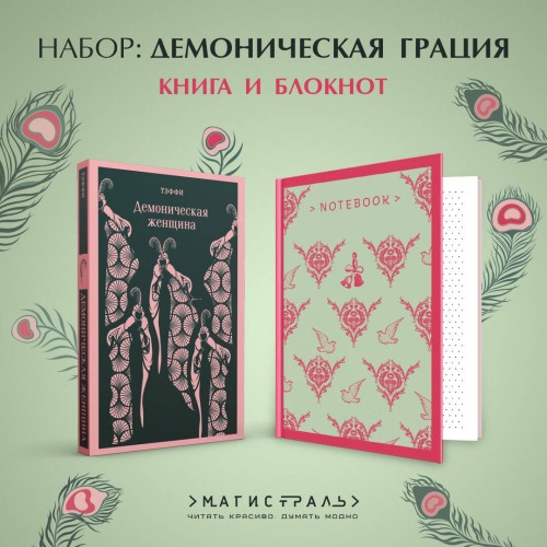 Демоническая грация (набор из книги "Демоническая женщина" и блокнота в точку "Магистраль. Блокнот. Грация и романтика Джейн Остен. Эмма (А5, 96 стр., в точку)")