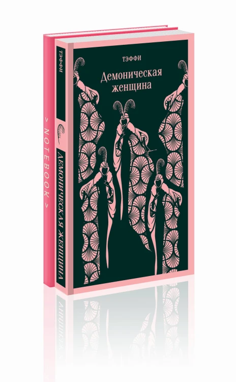 Демоническая грация (набор из книги "Демоническая женщина" и блокнота в точку "Магистраль. Блокнот. Грация и романтика Джейн Остен. Эмма (А5, 96 стр., в точку)")