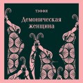 Демоническая грация (набор из книги "Демоническая женщина" и блокнота в точку "Магистраль. Блокнот. Грация и романтика Джейн Остен. Эмма (А5, 96 стр., в точку)")