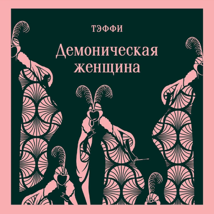 Демоническая грация (набор из книги "Демоническая женщина" и блокнота в точку "Магистраль. Блокнот. Грация и романтика Джейн Остен. Эмма (А5, 96 стр., в точку)")