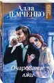 Очарование лжи