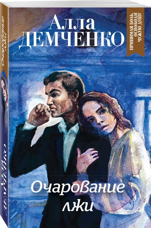 Очарование лжи