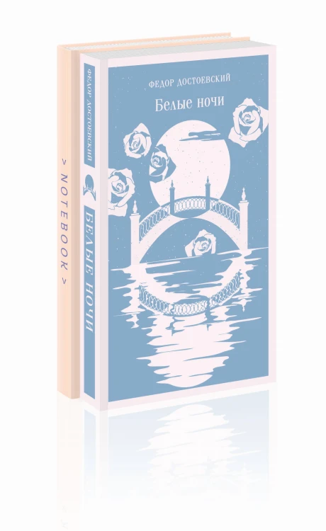 Нежность в ночи (набор из книги "Белые ночи" и блокнота в точку "Блокнот. Магистраль. Нежные лебеди (А5, 192 стр., в точку, интегральный)")