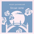 Нежность в ночи (набор из книги "Белые ночи" и блокнота в точку "Блокнот. Магистраль. Нежные лебеди (А5, 192 стр., в точку, интегральный)")