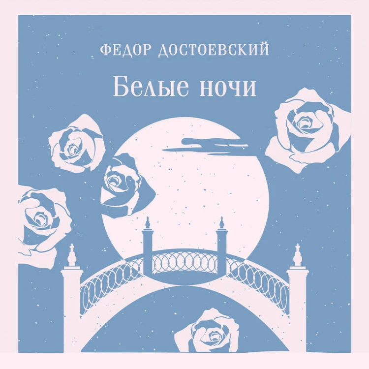 Нежность в ночи (набор из книги "Белые ночи" и блокнота в точку "Блокнот. Магистраль. Нежные лебеди (А5, 192 стр., в точку, интегральный)")
